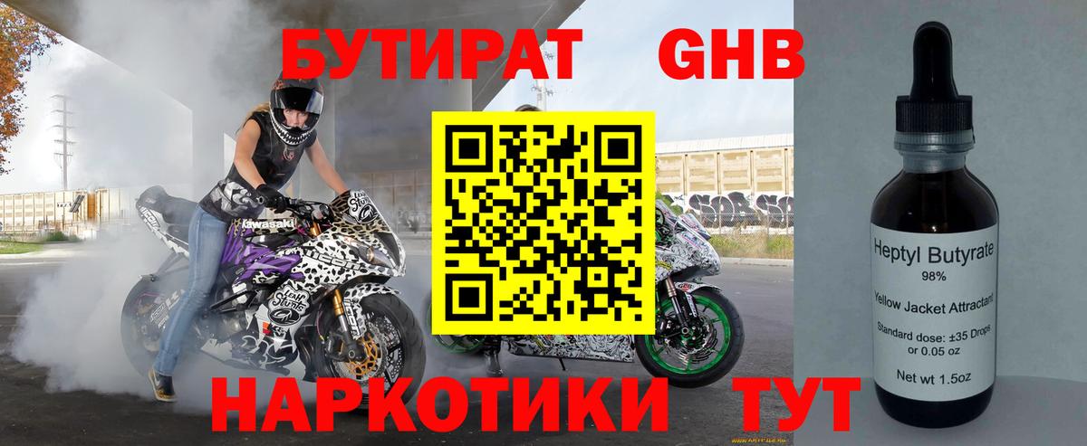 Бутират  Бутират оксибутират  Вход с VPN  Карасук 