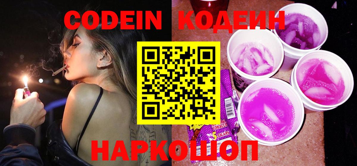 Codein напиток Lean (лин)  Вход с VPN  Карасук 